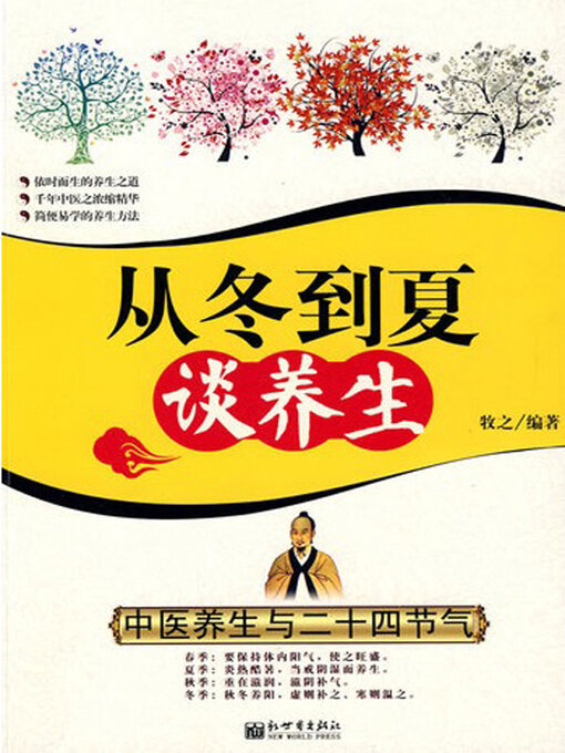 Title details for 从冬到夏谈养生 by 牧之 - Wait list